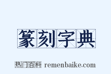 篆刻字典是什么意思的图片